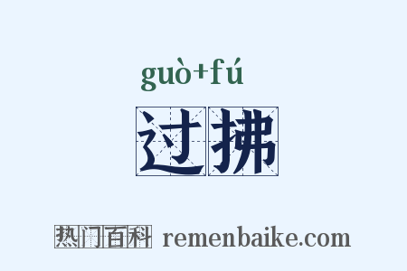 过拂是什么意思的图片